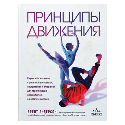 Брент Андерсон "Принципы движения"