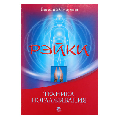 Евгений Смирнов "Рэйки. Техника поглаживания"