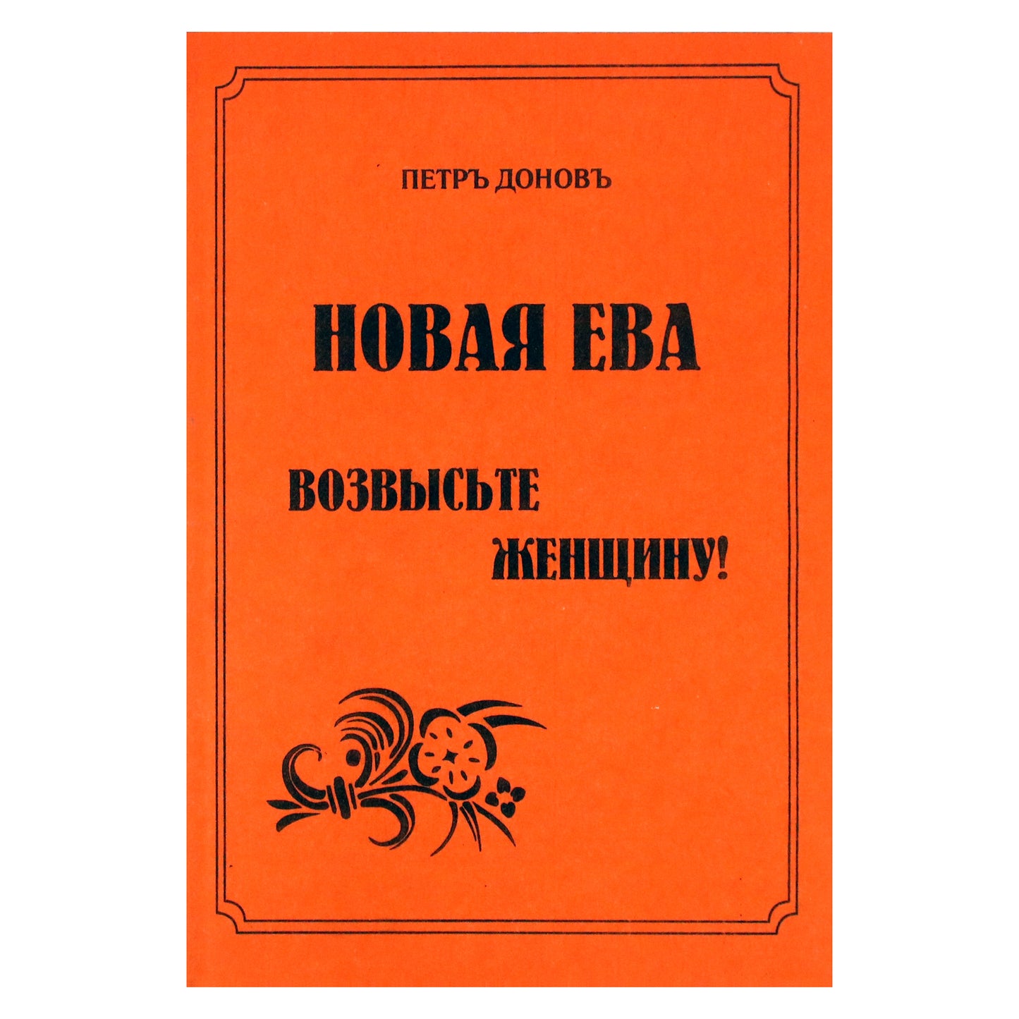 Петр Донов "Новая Ева. Возвысьте женщину!"