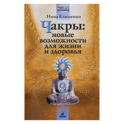 Нина Клименко "Чакры: новые возможности для жизни и здоровья"
