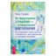 Inna Guliajeva „Nuo kančios trikampio iki gerovės trikampio“