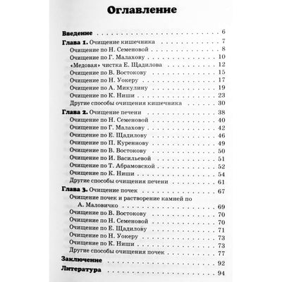 Андрей Миронов "Очищение кишечника, печени и почек"