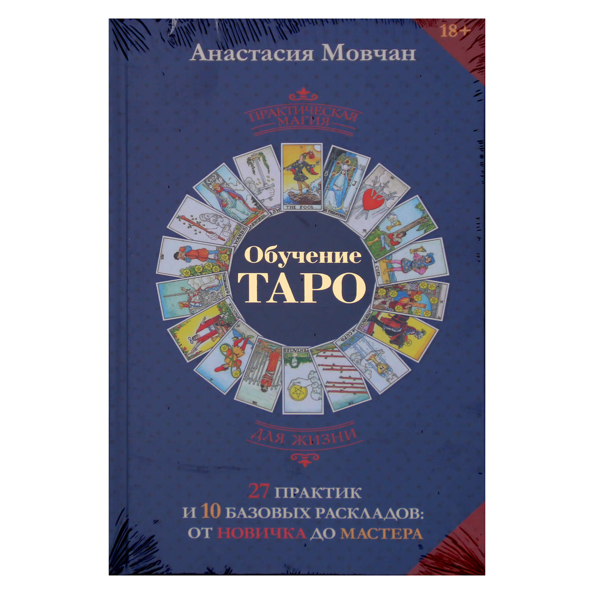 Анастасия Мовчан "Обучение таро"