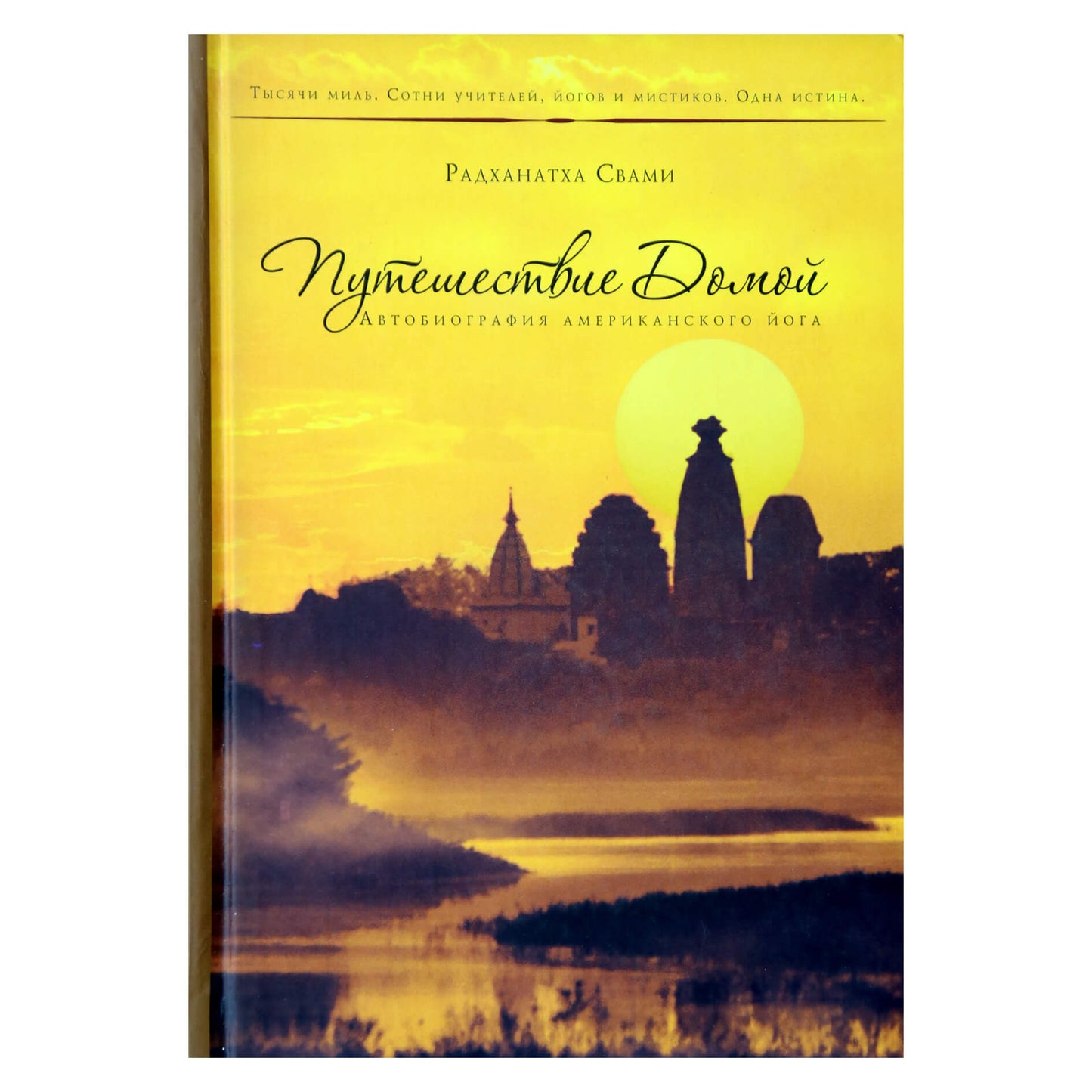 Radhanath Swami "Kelionė namo. Amerikos jogo autobiografija"