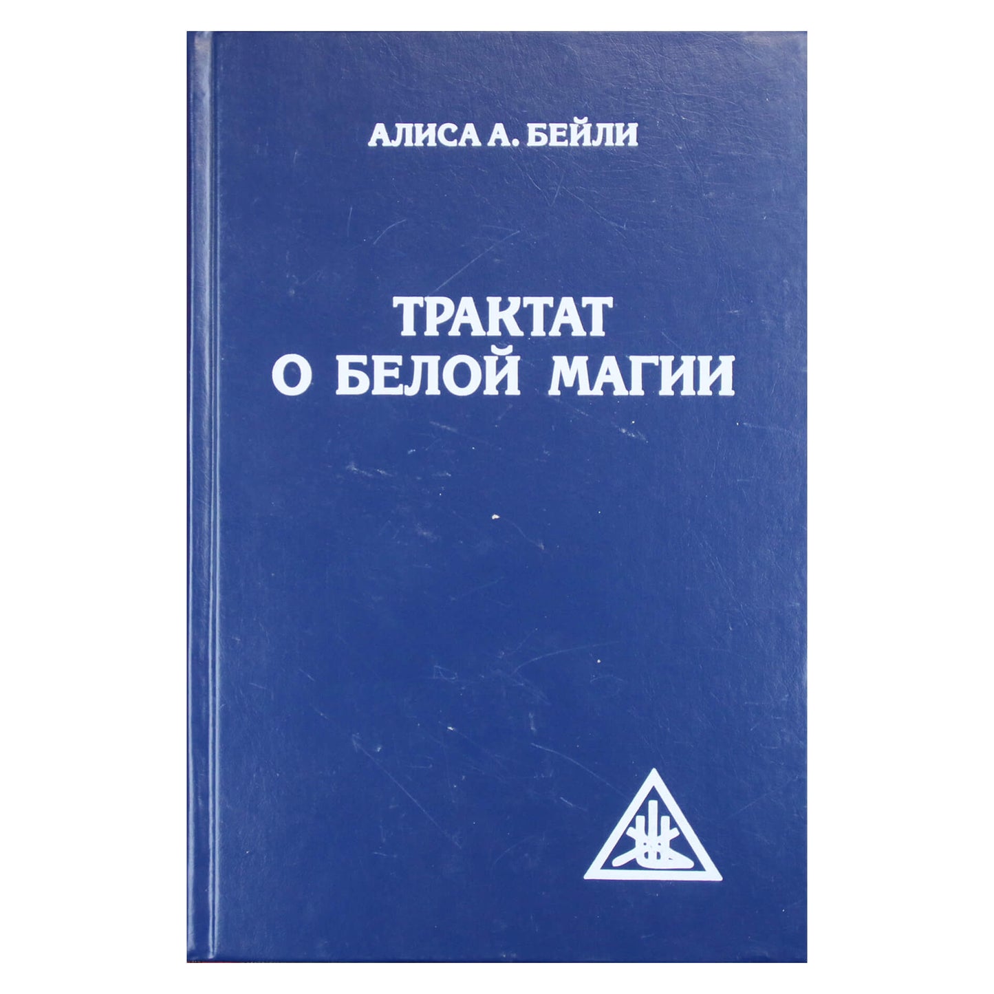Алиса А. Бейли "Трактат о белой магии или путь ученика"
