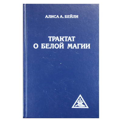 Алиса А. Бейли "Трактат о белой магии или путь ученика"