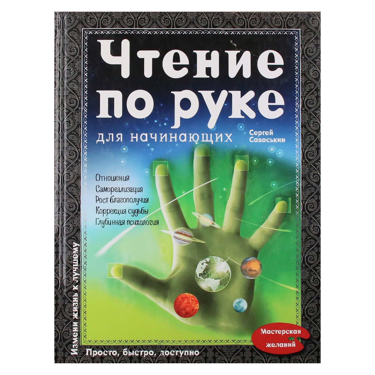 Savoskin „Skaitymas rankomis pradedantiesiems“ (spalvų knyga)