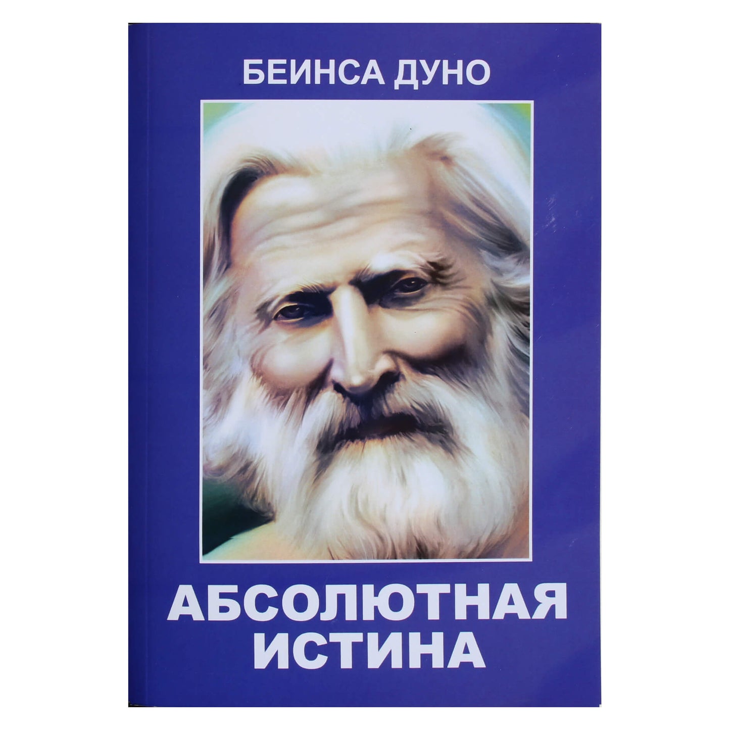 Беинса Дуно "Абсолютная истина"