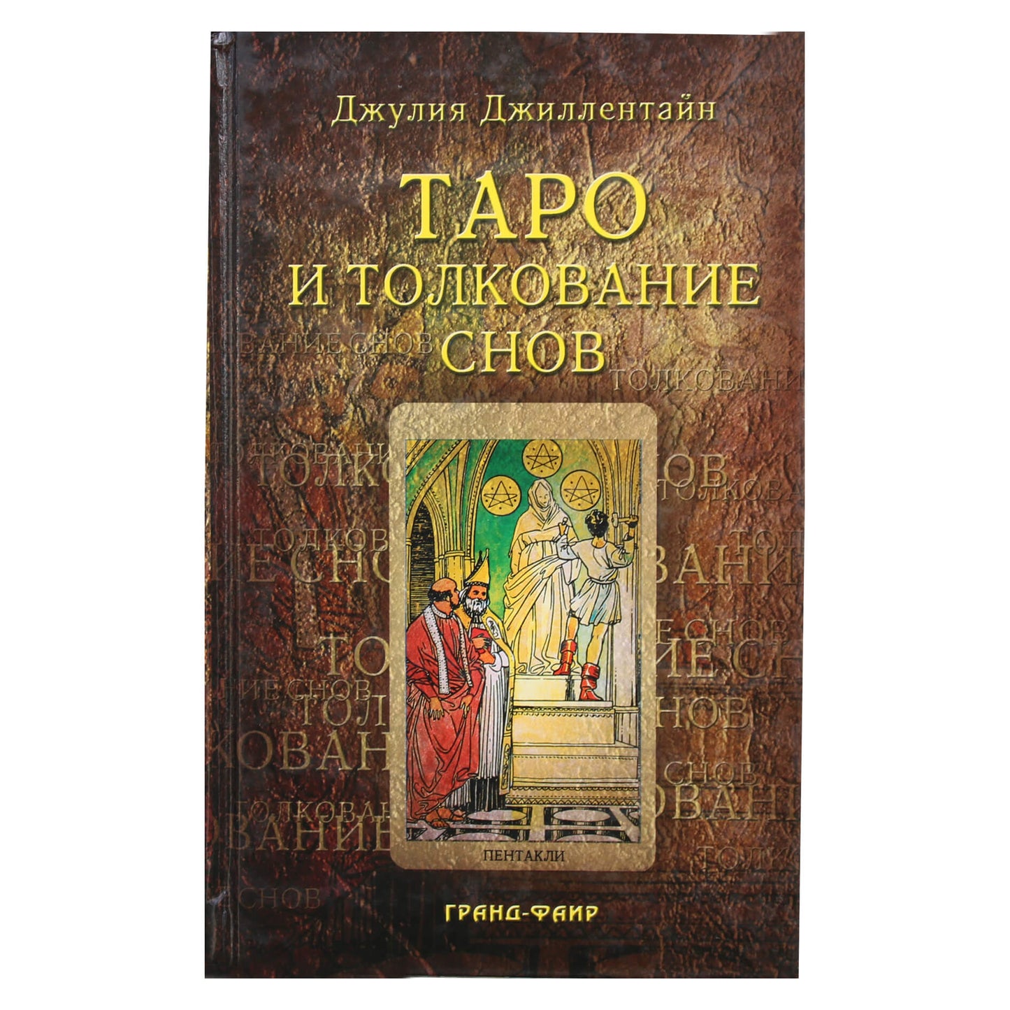 Julia Gillentine „Taro ir sapnų aiškinimas“