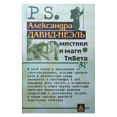 Александра Давид-Неэль "Мистики и маги Тибета"