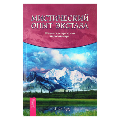 Gail Wood "Mistinė ekstazės patirtis. Pasaulio tautų šamaniškos praktikos"