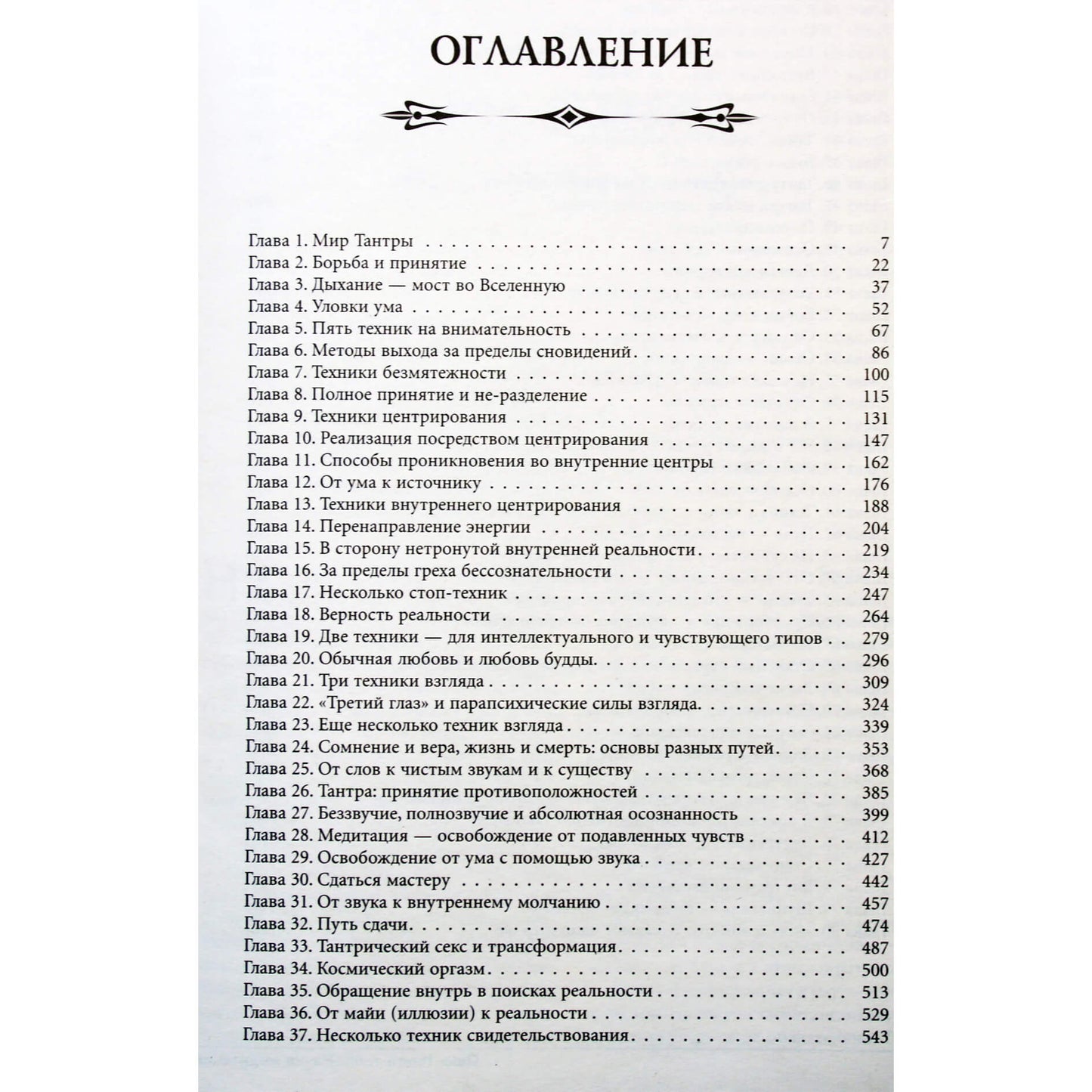 Ошо "Книга тайн. Наука о медитации"