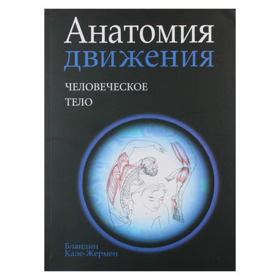 Бландин Кале-Жермен "Анатомия движения: Человеческое тело"