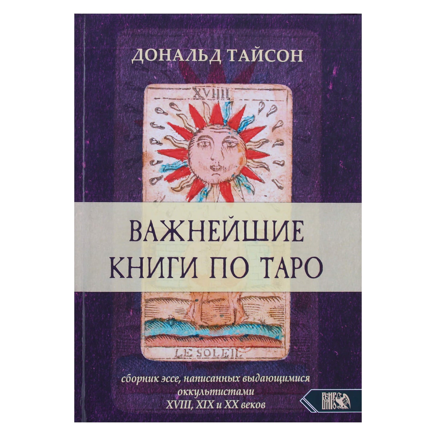 Tysonas "Svarbiausios knygos apie taro. Esė rinkinys, parašytas iškilių XVIII, XIX ir XX amžių okultistų"