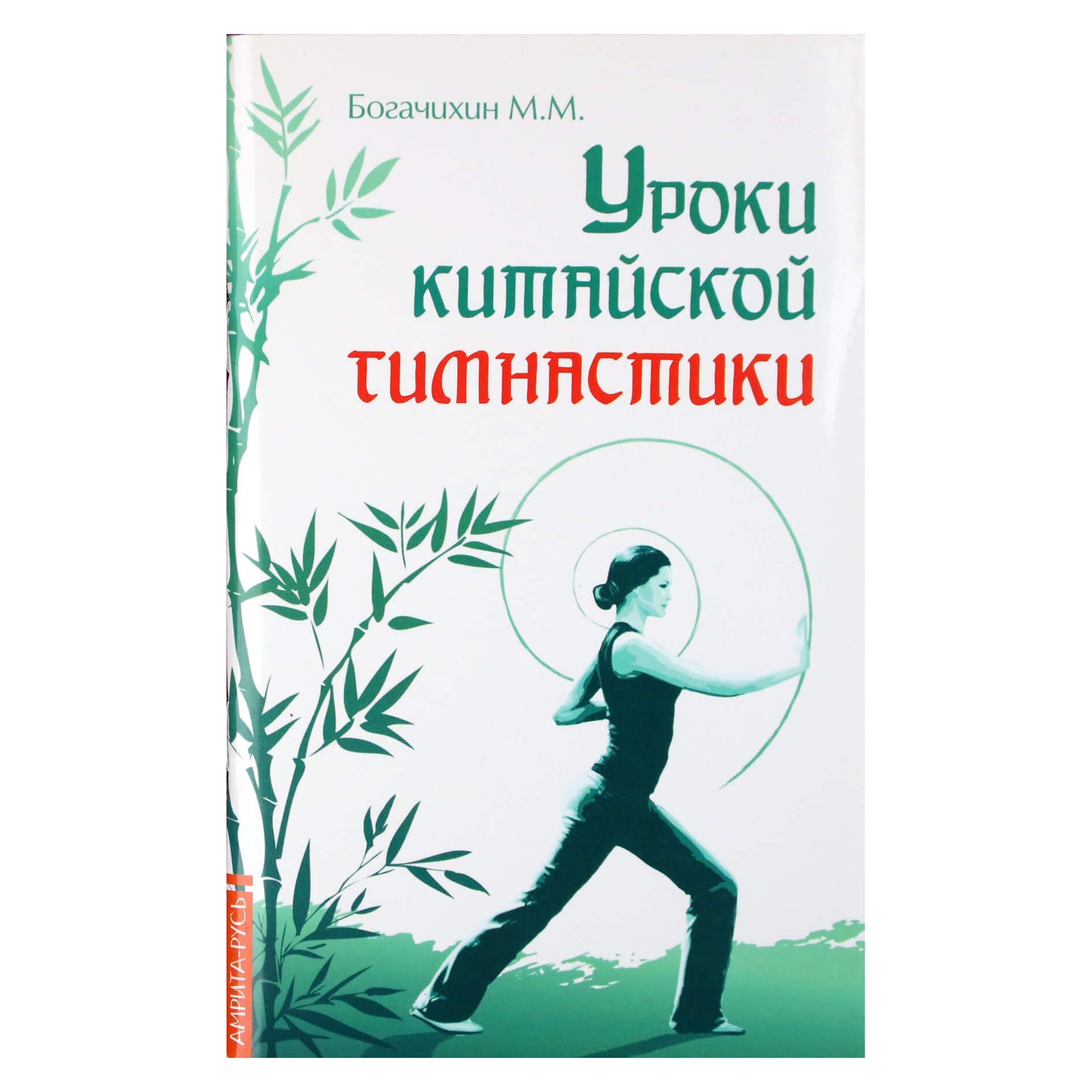 Май Богачихин "Уроки китайской гимнастики"