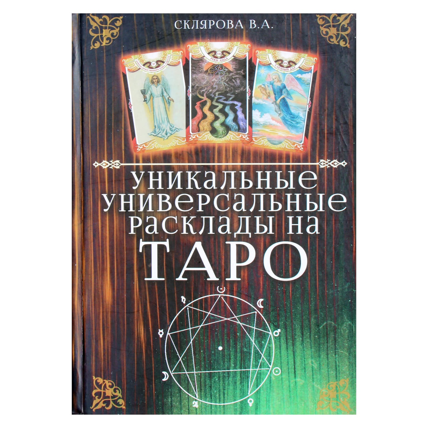 Вера Склярова "Уникальные универсальные расклады на таро"