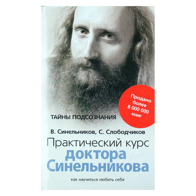 Валерий Синельников "Практический курс Доктора Синельникова. Как научиться любить себя"
