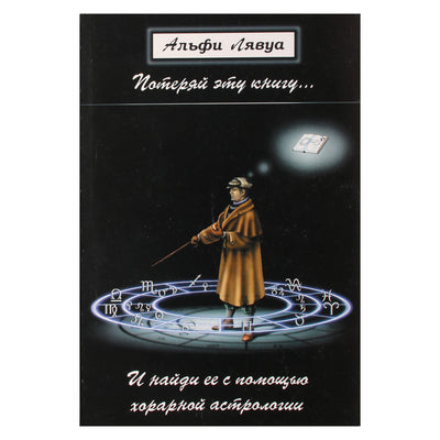 Альфи Лявуа "Потеряй эту книгу… и найди ее с помощью хорарной астрологии"