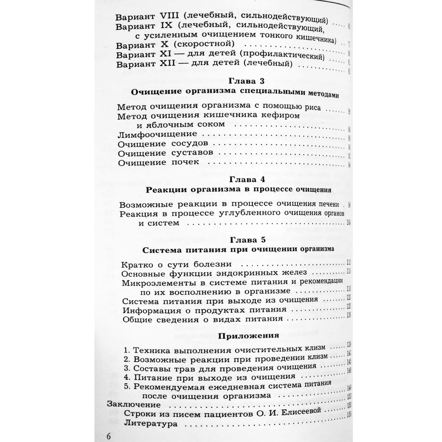 Ольга Елисеева "Практика очищения и восстановление организма"