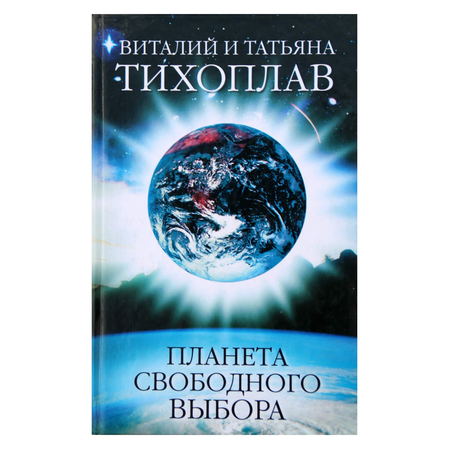 Виталий и Татьяна Тихоплав "Планета свободного выбора"
