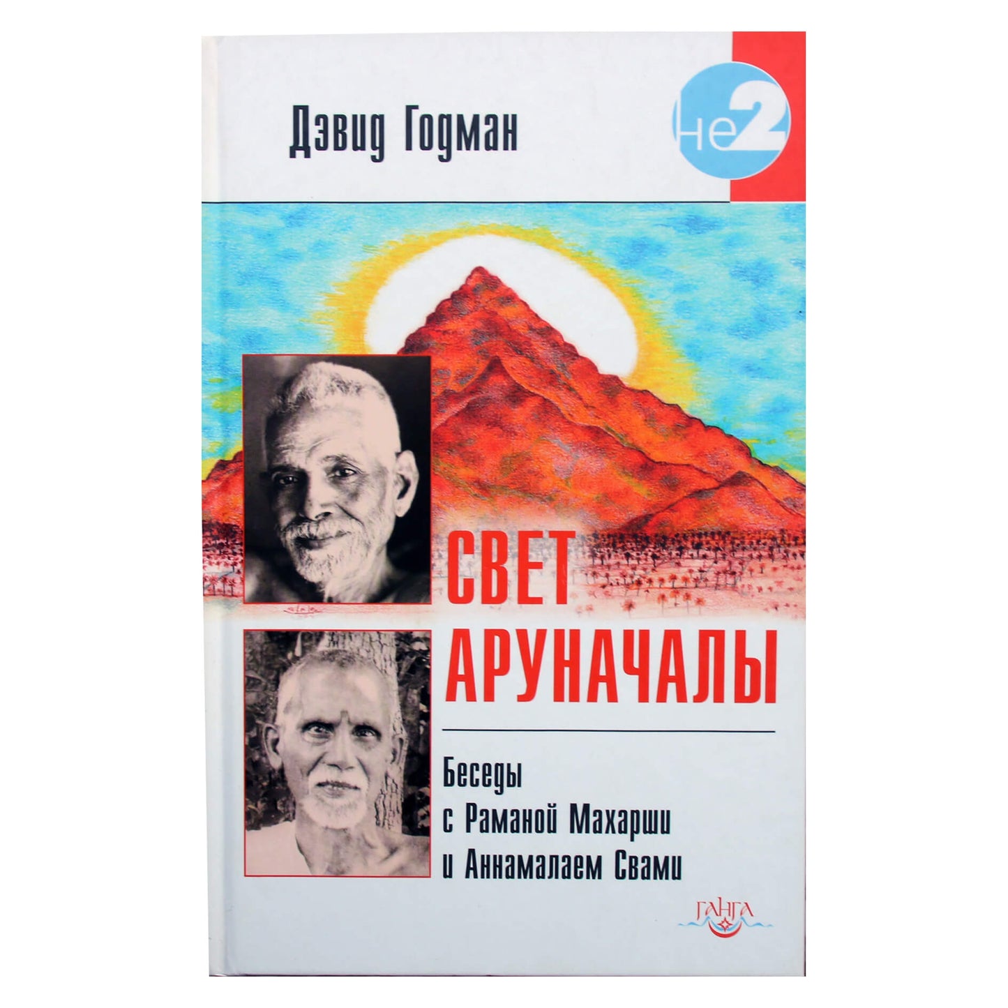 David Godman "Arunachala pokalbių su Ramana Maharshi šviesa"