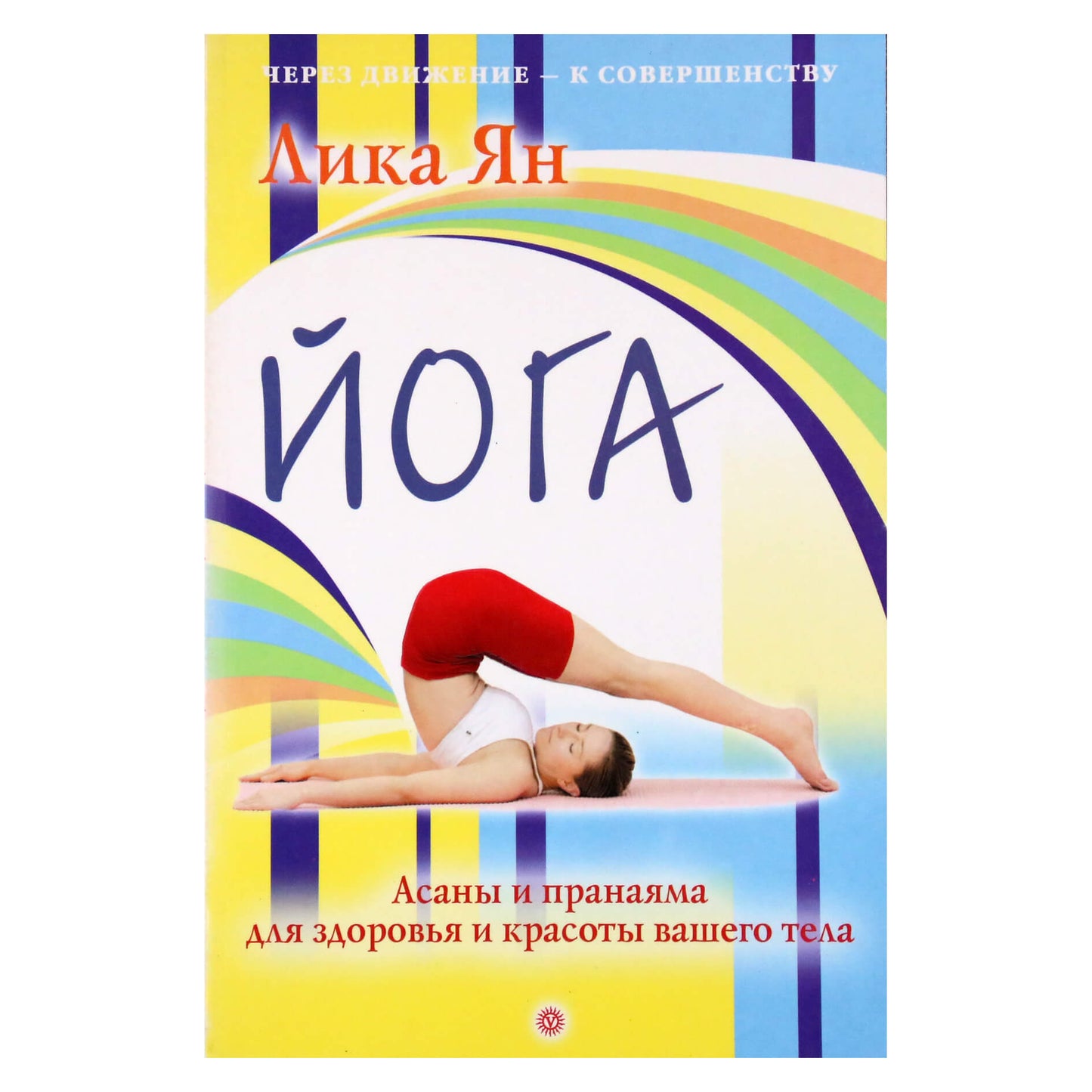Лика Ян "Йога. Асаны и пранаяма для здоровья"