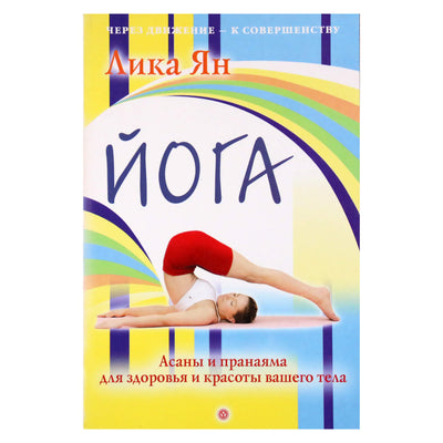 Лика Ян "Йога. Асаны и пранаяма для здоровья"
