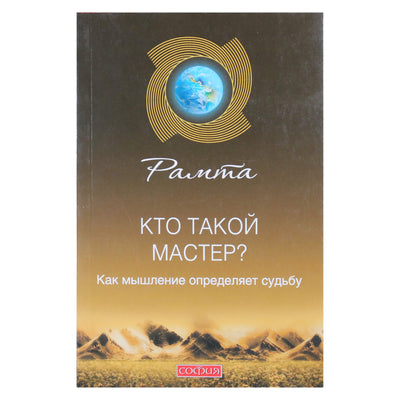 Рамта "Кто такой мастер? Как мышление определяет судьбу"