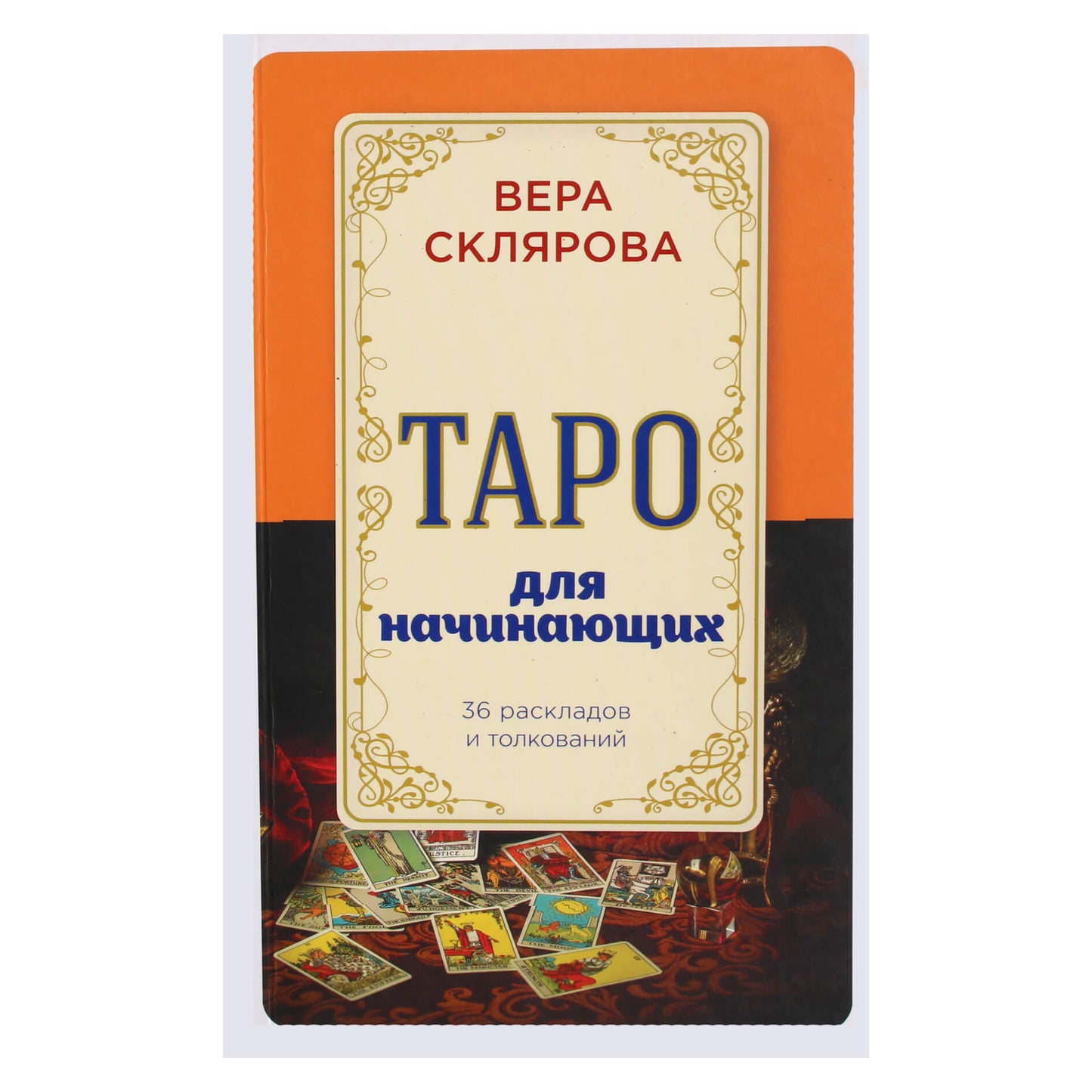Vera Sklyarova "Tarot pradedantiesiems. 36 maketai ir interpretacijos"