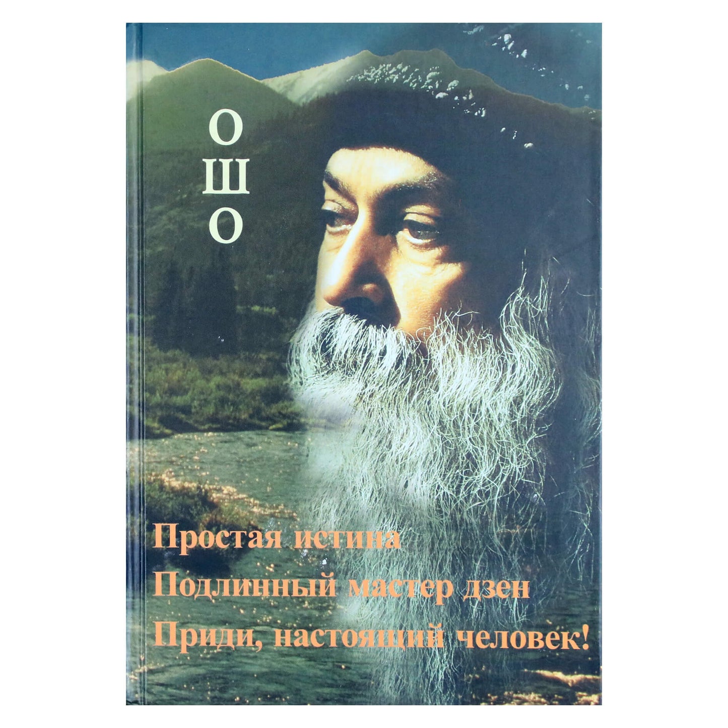 Ошо "Простая истина. Подлинный мастер Дзен. Приди, настоящий человек!"