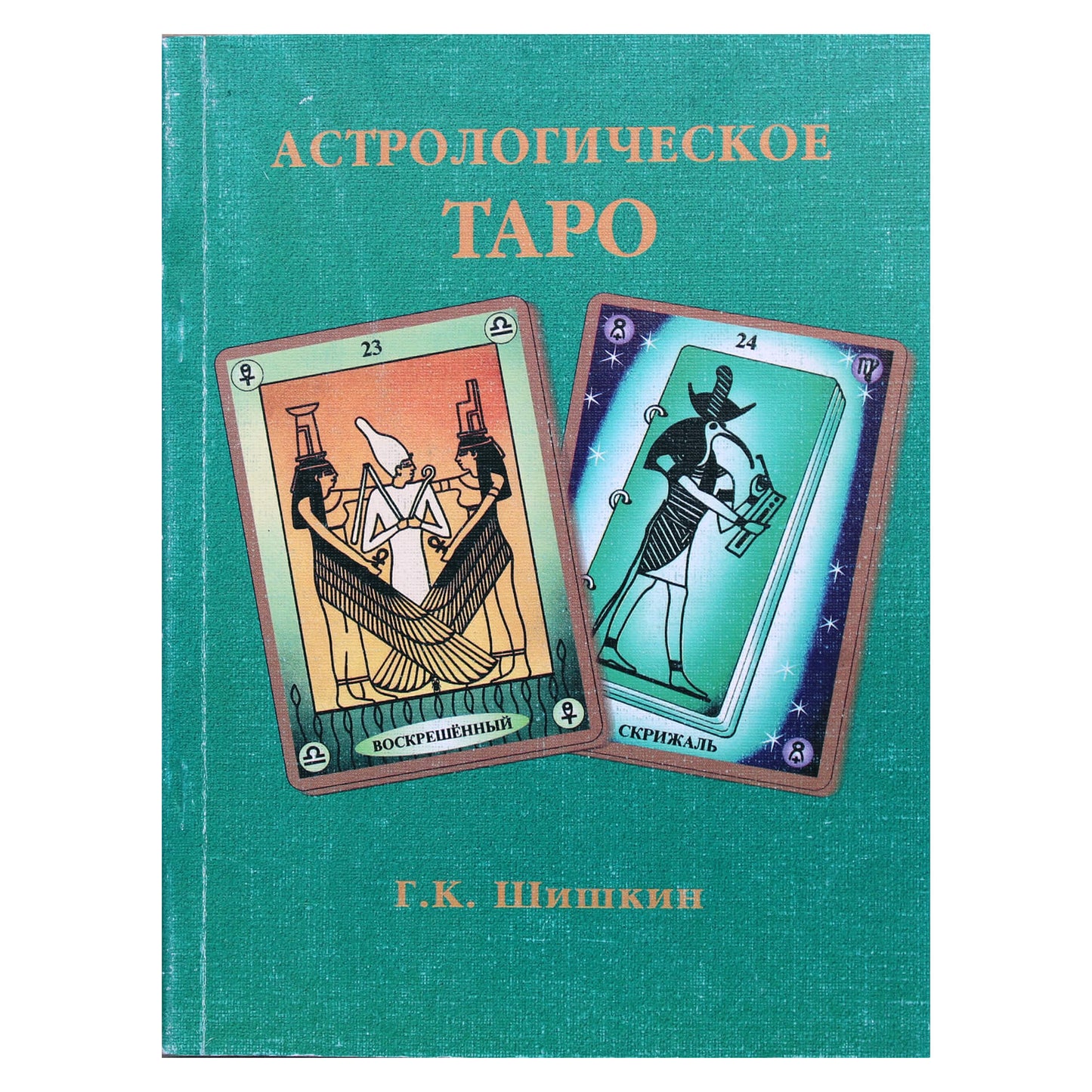 Геннадий Шишкин "Астрологическое таро"