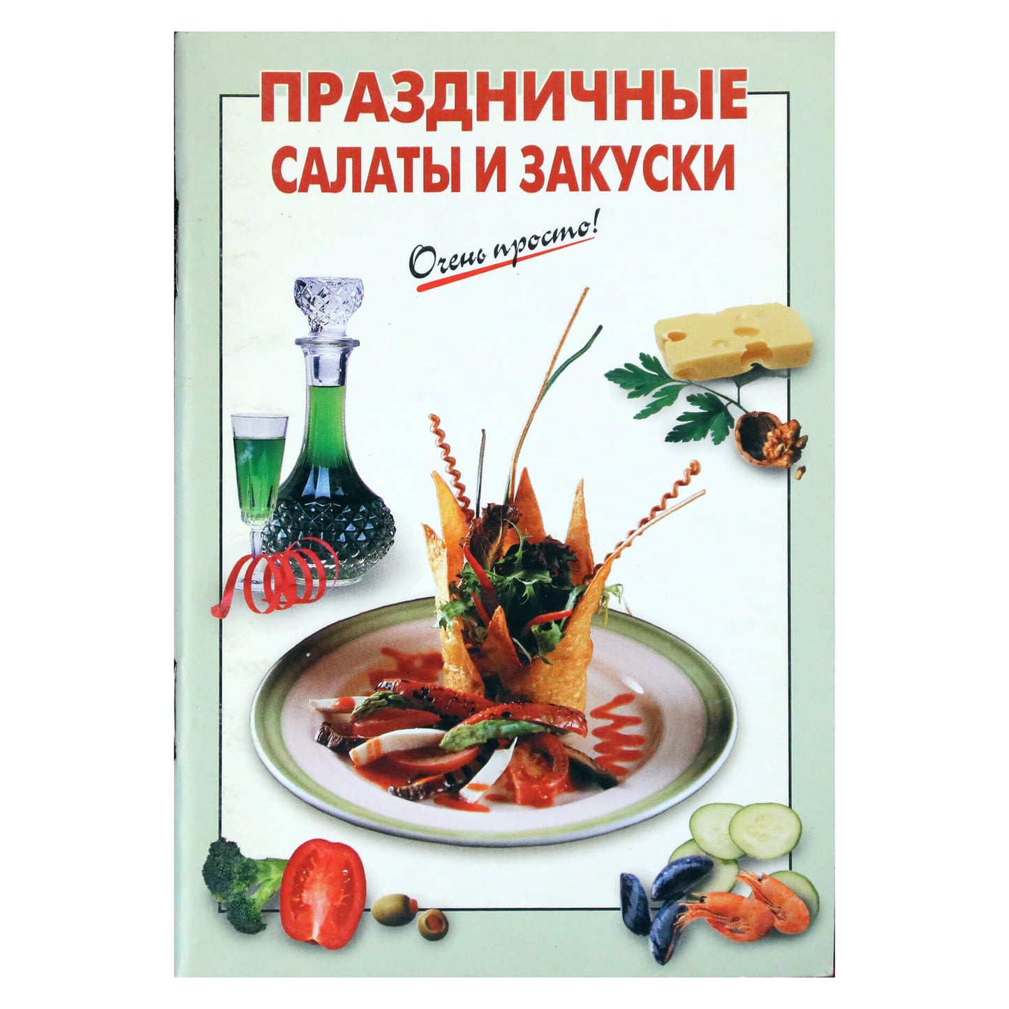 Очень просто! Праздничные салаты и закуски