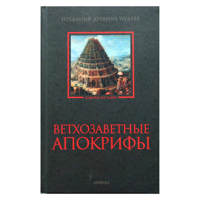 Александрийская библиотека / Ветхозаветные апокрифы