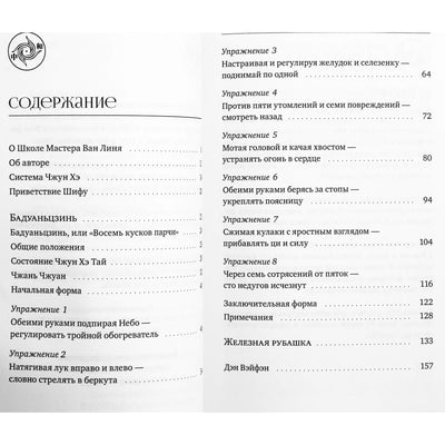 Ван Линь "Бадуаньцзинь («Восемь кусков парчи»). «Железная рубашка»"