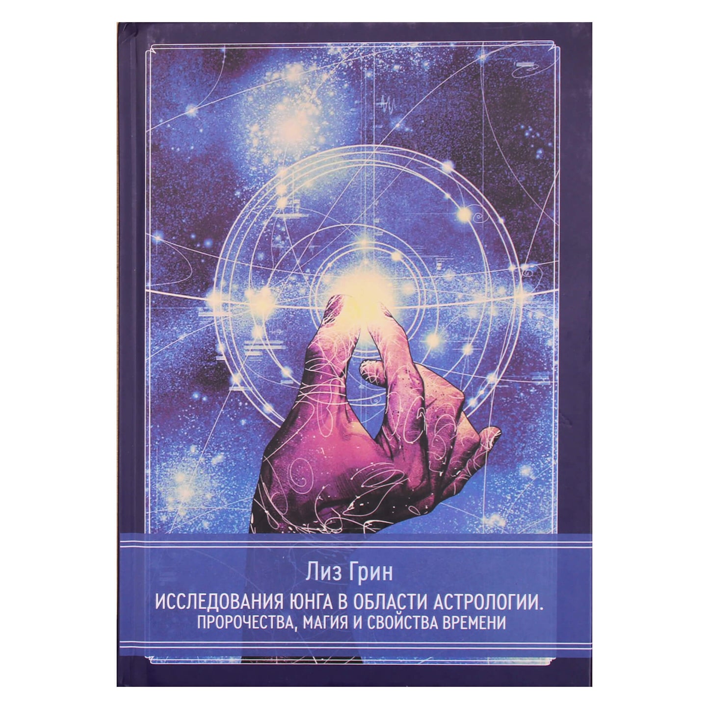 Лиз Грин "Исследования Юнга в области астрологии. Пророчества, магия и свойства времени"