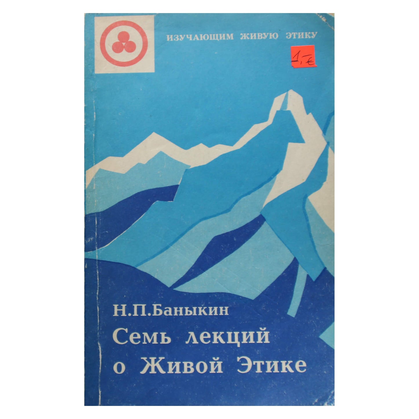 Н. П. Баныкин "Семь лекций о Живой Этике"