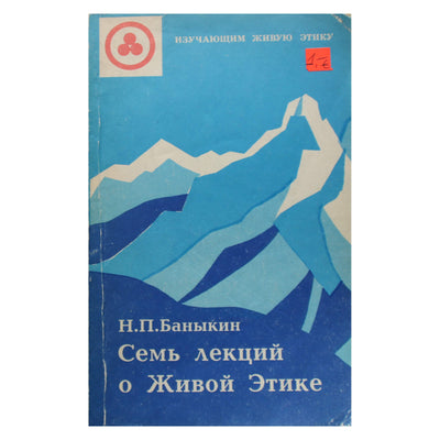 Н. П. Баныкин "Семь лекций о Живой Этике"