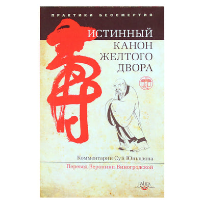 Истинный канон желтого двора / перевод В.Виногродской