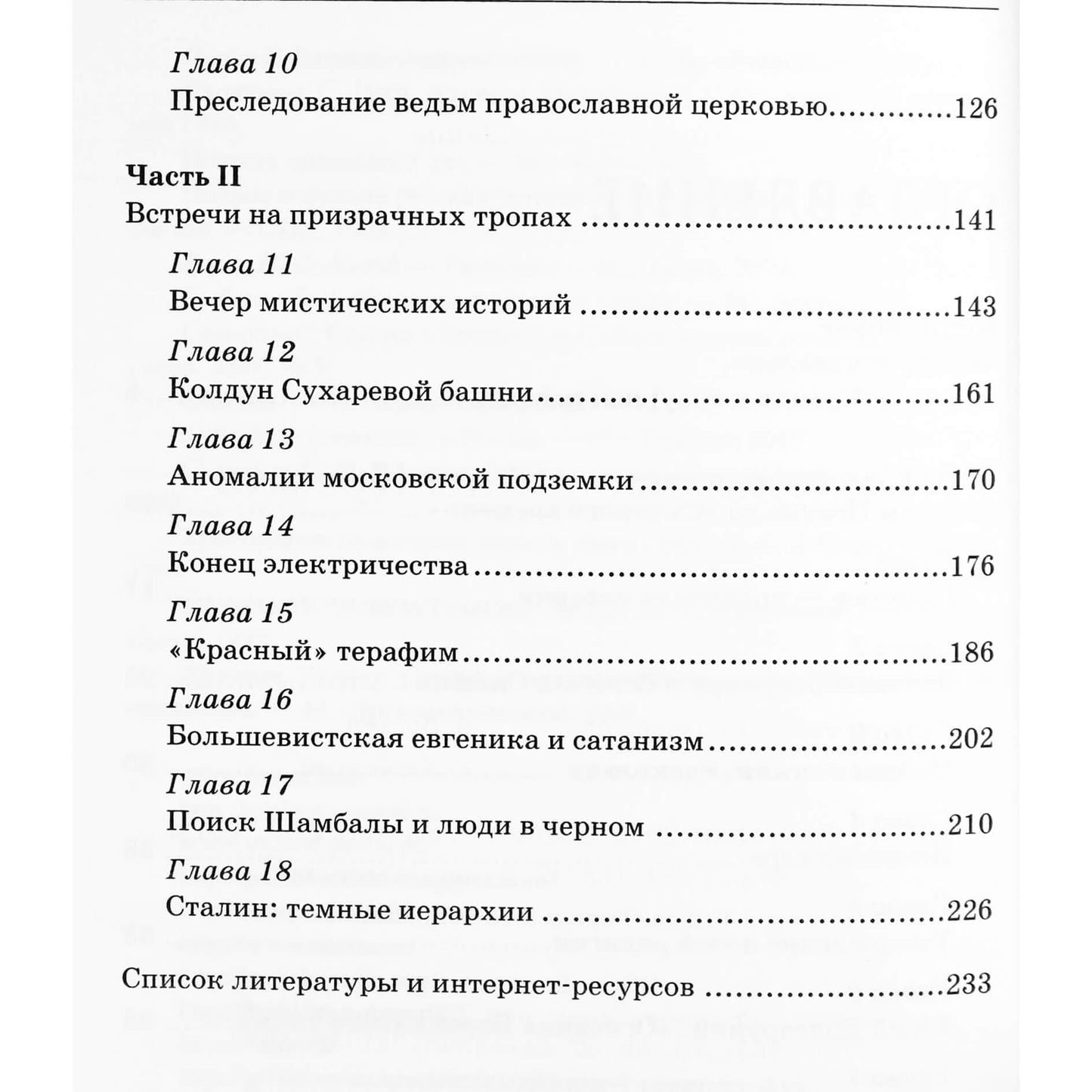 Мона Даль "Оккультные тайны Кремля"
