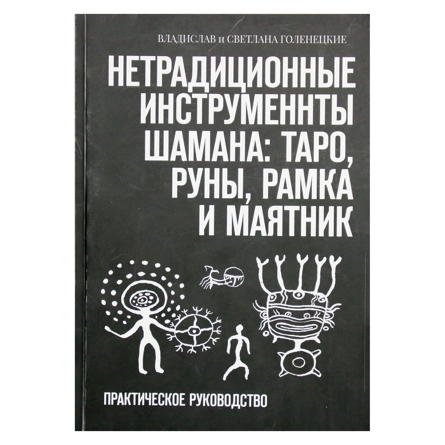 Владислав и Светлана Голенецкие "Нетрадиционные инструменты шамана: таро, руны, рамка и маятник"