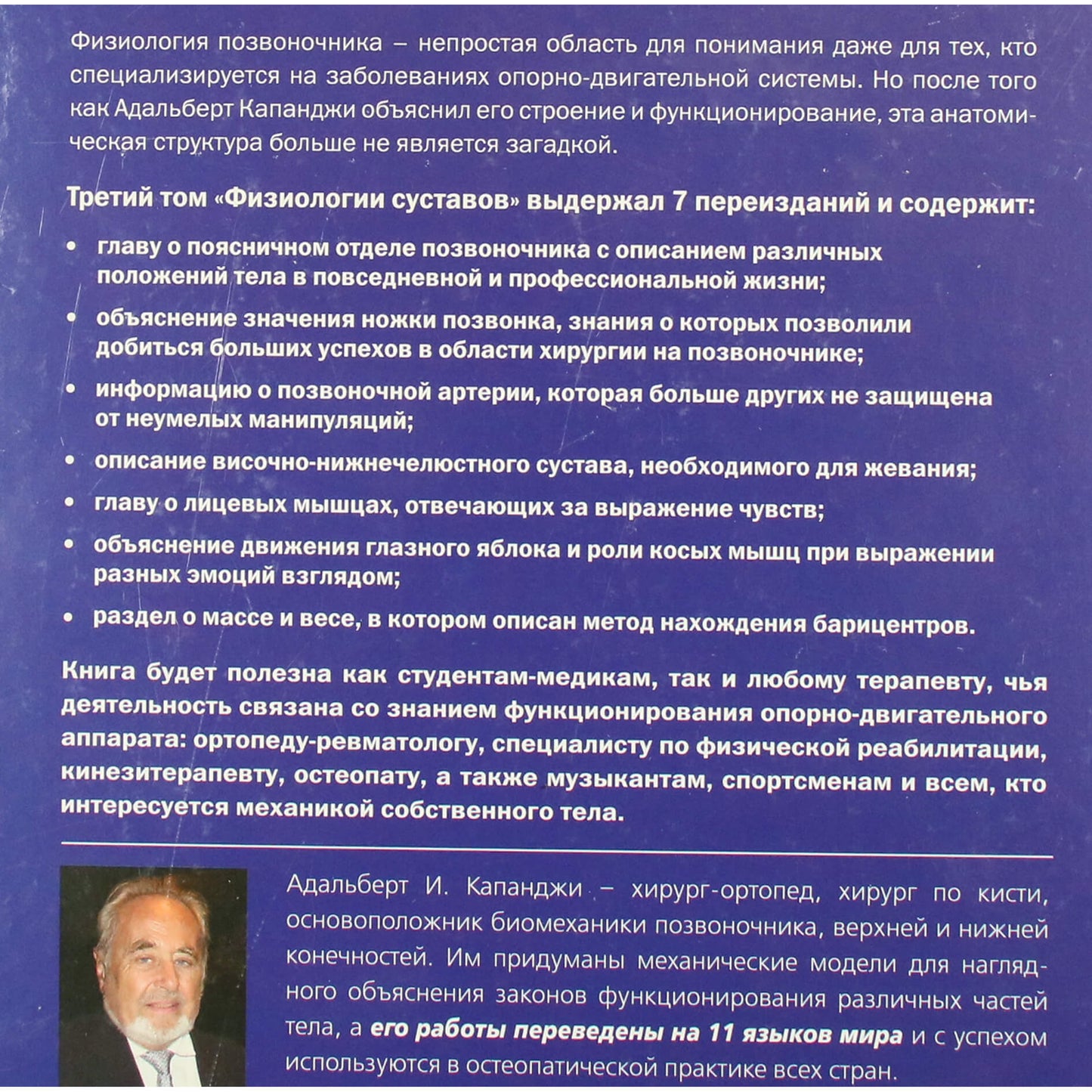 Адальберт Капанджи "Позвоночник. Физиология суставов"