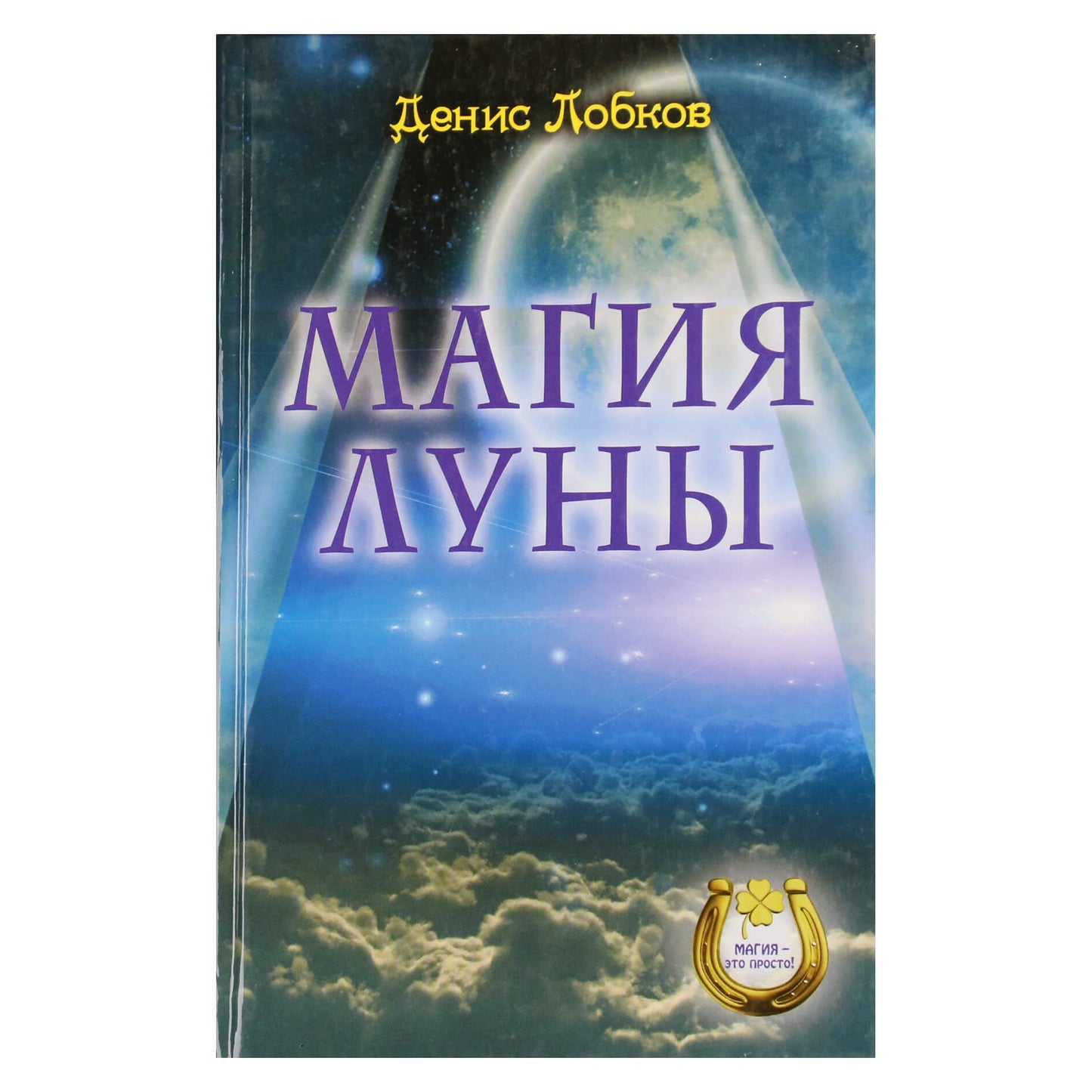 Денис Лобков "Магия луны"