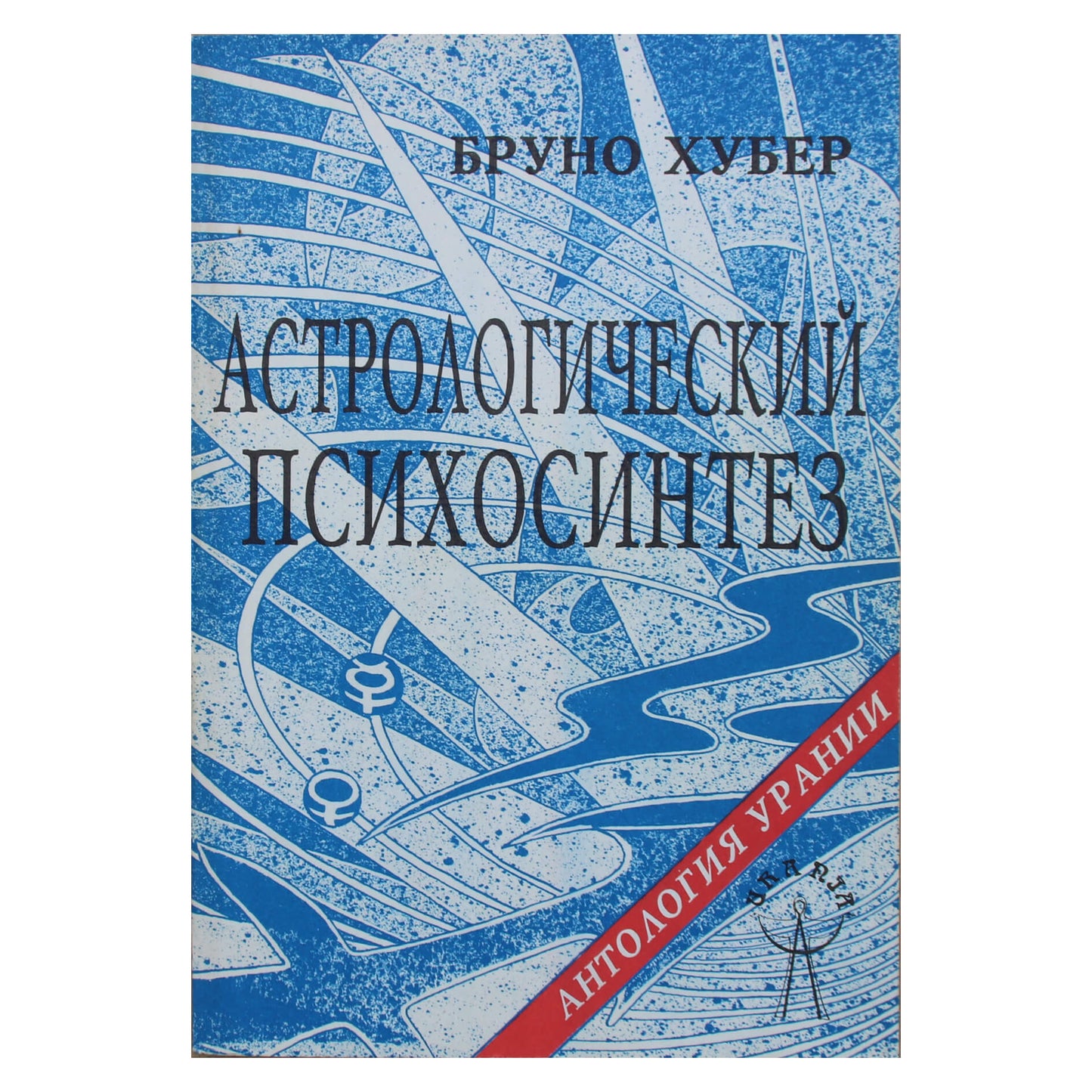 Бруно Хубер "Астрологический психосинтез"