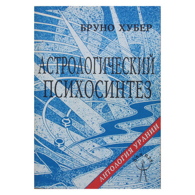 Бруно Хубер "Астрологический психосинтез"