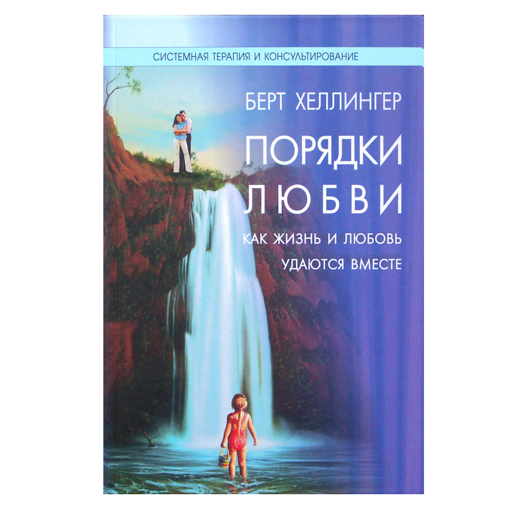 Берт Хеллингер "Порядки любви. Как жизнь и любовь удаются вместе"