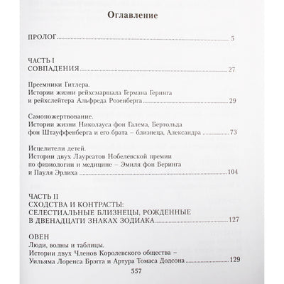 Элизабета Левин "Селестиальные близнецы"