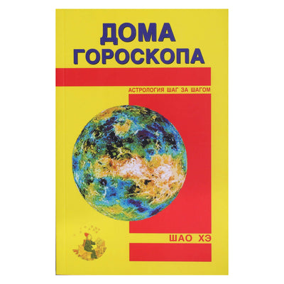 Шао Хэ "Дома гороскопа"