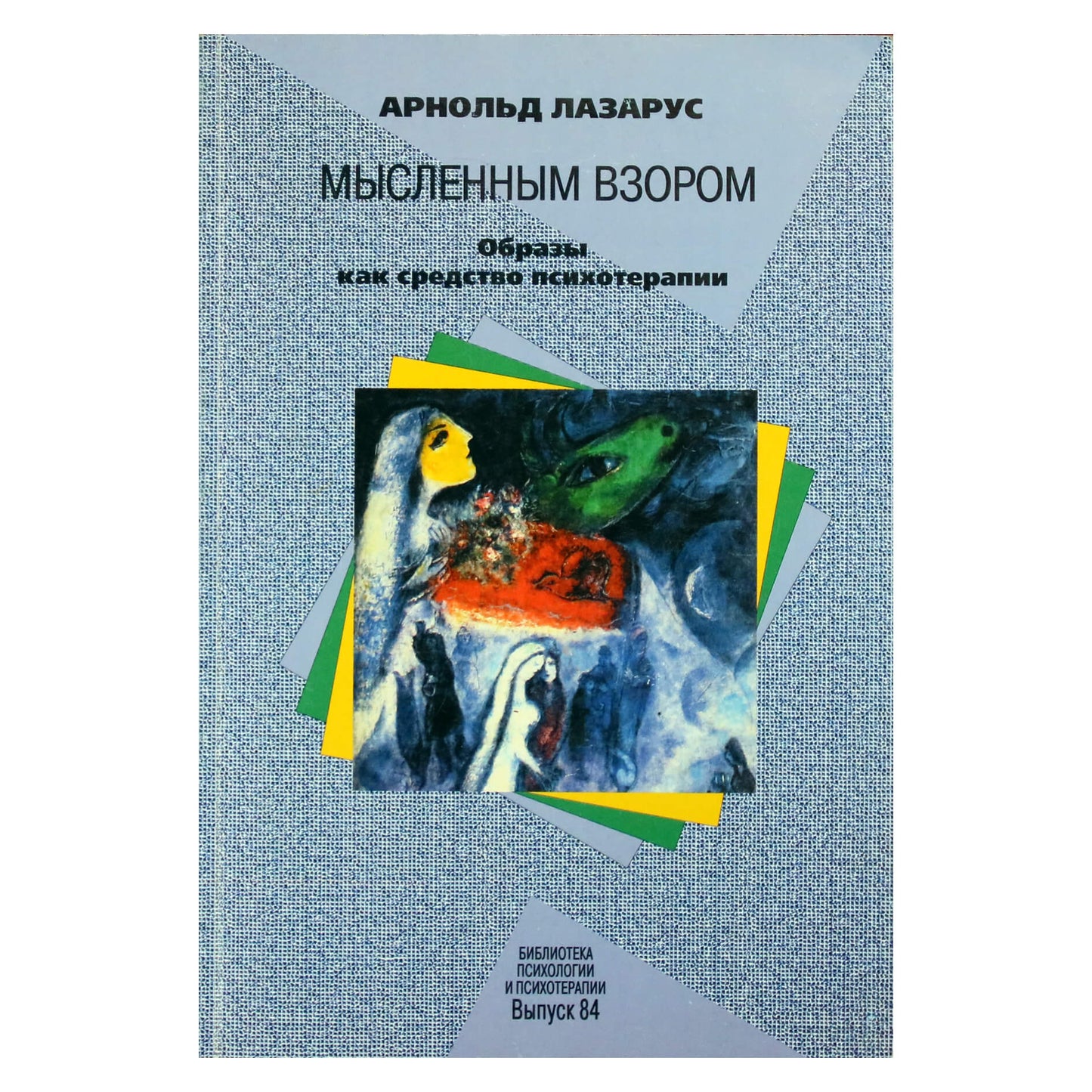 Арнольд Лазарус "Мысленным взором: Образы как средство психотерапии"
