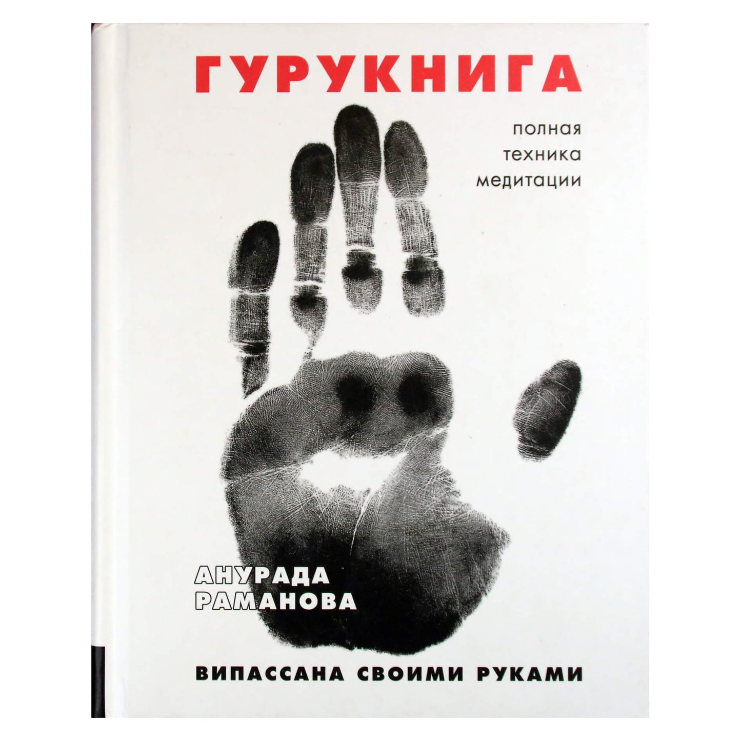 Анурада Раманова "Гурукнига. Випассана своими руками"