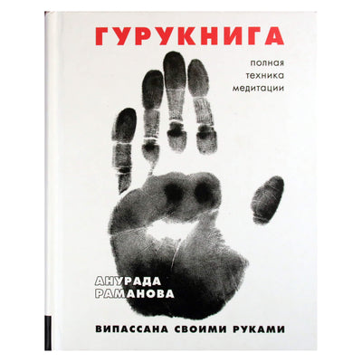 Анурада Раманова "Гурукнига. Випассана своими руками"